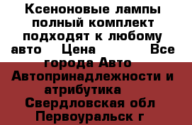 Ксеноновые лампы,полный комплект,подходят к любому авто. › Цена ­ 3 000 - Все города Авто » Автопринадлежности и атрибутика   . Свердловская обл.,Первоуральск г.
